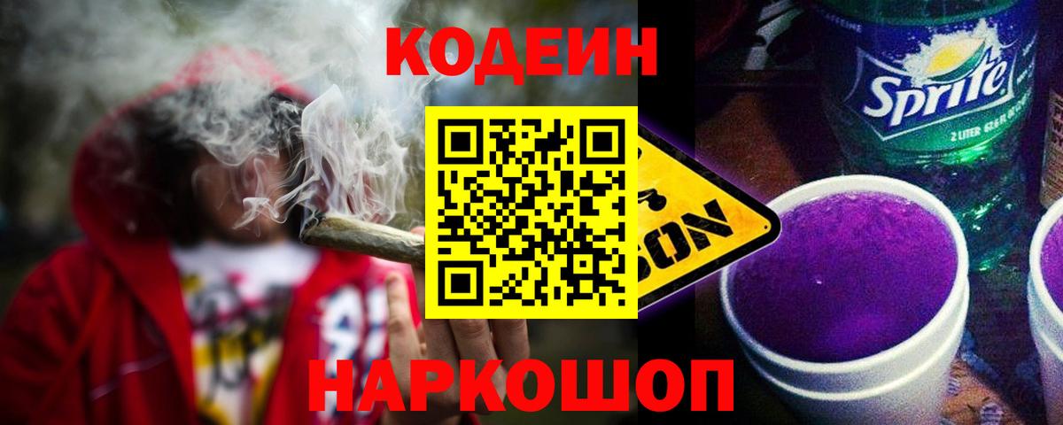 Саянск  Кодеин Purple Drank  Codein напиток Lean (лин)  Вход с VPN 